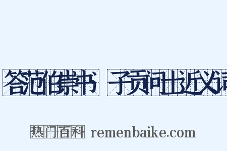 答范伯崇书·子贡问士近义词是什么意思的图片